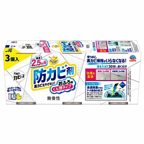 アース製薬 らくハピ お風呂カビーヌ 無香性 3個入 防カビ 浴室 お風呂 燻煙 くん煙 燻煙タイプ 消臭 ..