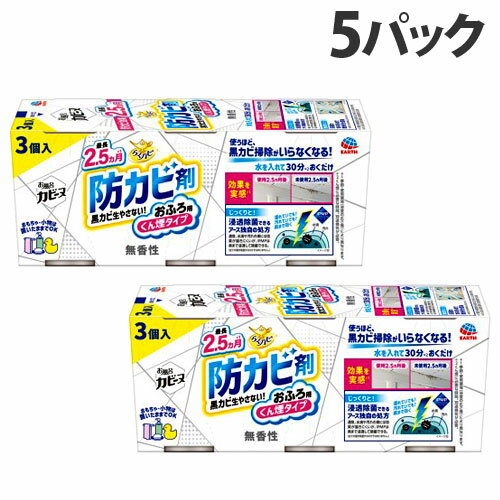 アース製薬 らくハピ お風呂カビーヌ 無香性 3個入×5パック 防カビ 浴室 お風呂 燻煙 くん煙 燻煙タイプ 消臭 カビ防止『送料無料（一部地域除く）』
