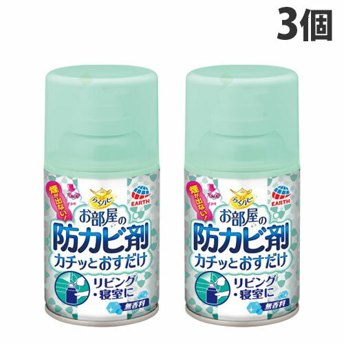 アース製薬 らくハピ お部屋の防カビ剤 カチッとおすだけ 無香料 3個 防カビ 部屋 エアゾール 使い切り カビ防止 ハウスダスト