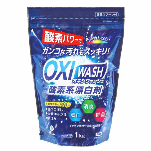 紀陽除虫菊 OXI WASH 酸素系漂白剤 1kg K-7111 洗濯用品 洗濯用 漂白剤 酸素系 衣類 色柄物 漂白 消臭