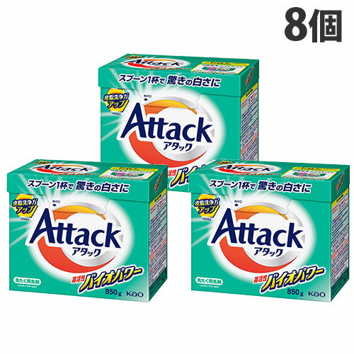 アタック 洗剤 本体 高活性バイオパワー 850g 8個 花王『送料無料（一部地域除く）』