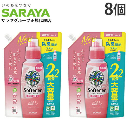 サラヤ ヤシノミ 柔軟剤 詰替 1050ml 8個『送料無料（一部地域除く）』