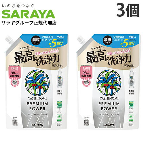 ヤシノミ洗剤 プレミアムパワー 詰替 900ml 3個 サラヤ『送料無料（一部地域除く）』