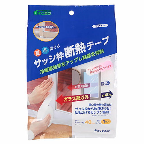 ニトムズ サッシ枠 断熱テープ ホワイト