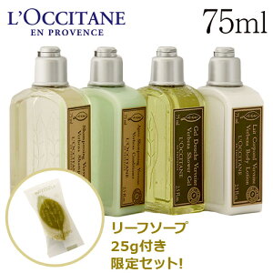 ロクシタン ヴァーベナ アメニティ ボディ＆ヘアケアセット 75ml / L’OCCITANE