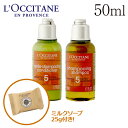 ロクシタン ファイブハーブス アメニティ リペアリングヘアケ...