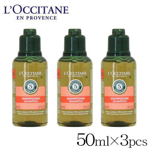 ロクシタン ファイブハーブス リペアリング シャンプー 50ml×3個セット / L'OCCITANE ヘアケア ヘア 髪の毛 髪 旅行用 トラベル用品 アメニティ トライアル『送料無料（一部地域除く）』