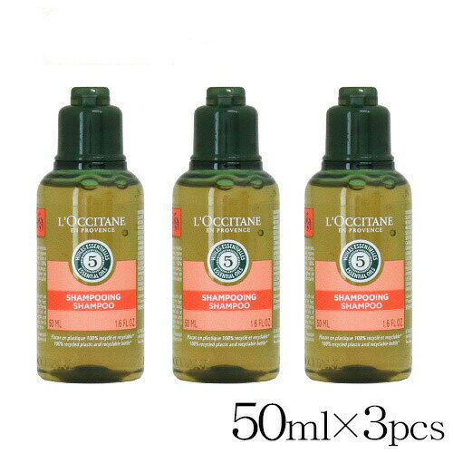 ロクシタン シャンプー ファイブハーブス リペアリング シャンプー 50ml×3個セット LOCCITANE『送料無料（一部地域除く）』