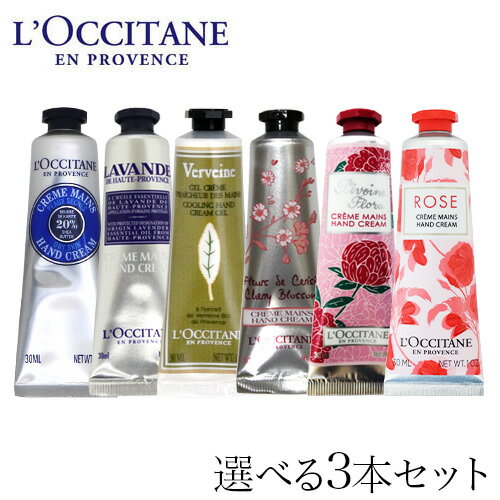 ロクシタン ロクシタン ハンドクリーム 30ml よりどり3本セット / L'OCCITANE ハンドケア ギフト プレゼント シア ヴァーベナ ローズ『送料無料（一部地域除く）』