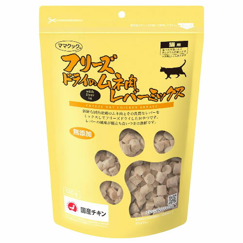 ママクック フリーズドライのムネ肉 レバーミックス 猫用 130g キャットフード 猫用おやつ 猫 おやつ フリーズドライ 鶏肉のサムネイル
