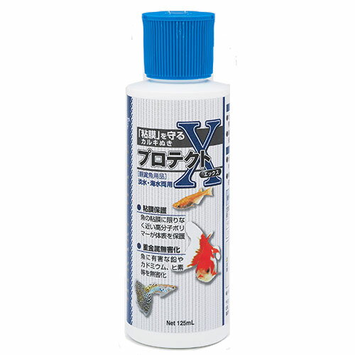 キョーリン プロテクトX 粘膜保護剤・カルキ抜き入り 125ml