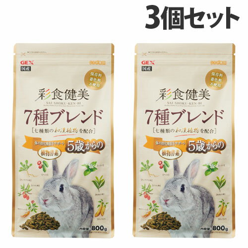 ジェックス 彩食健美 5歳からの7種ブレンド 800g×3個 小動物 ウサギ うさぎ ペレット 餌 和漢植物配合 消化吸収『送料無料（一部地域除く）』のサムネイル