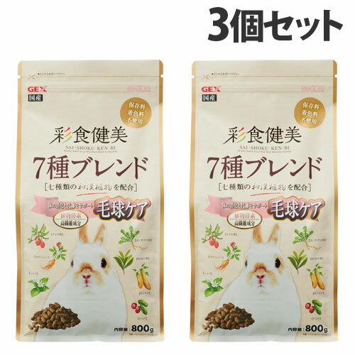 ジェックス 彩食健美 7種ブレンド 毛球ケア 800g×3個 小動物 ウサギ うさぎ ペレット 餌 和漢植物配合 毛玉 毛球『送料無料（一部地域除く）』