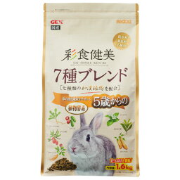 ジェックス 彩食健美 5歳からの7種ブレンド 1.6kg 小動物 ウサギ うさぎ ペレット 餌 和漢植物配合 消化吸収