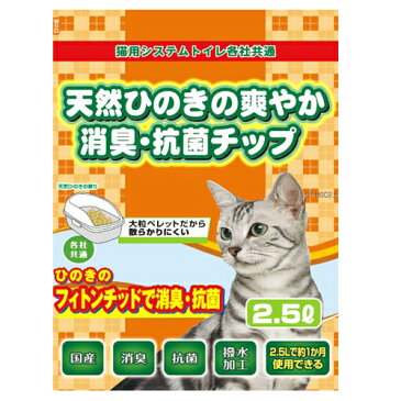 【お試し価格】常陸化工 天然ひのきの爽やか消臭・抗菌チップ 2.5L おひとり様3個まで