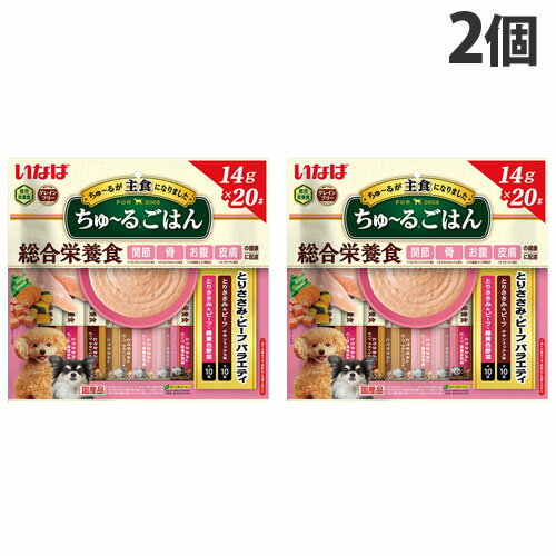 いなば ちゅ〜るごはん 総合栄養食 グレインフリー とりささみ・ビーフバラエティ (14g×20本入)×2個 DS-254 犬 イヌ 犬用 ごはん ペットフード『送料無料（一部地域除く）』