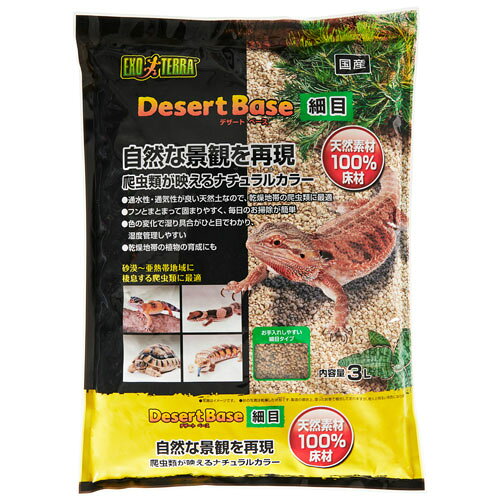 ドラッグスーパー aludeのジェックス デザートベース 細目 3L×2袋 床材 天然土 ナチュラル GEX 爬虫類 レオパ フトアゴ リクガメ 国産天然素材 通水性 通気性 レイアウト｜アングル2