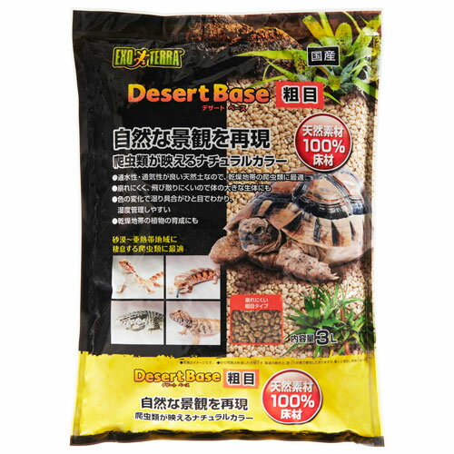 ジェックス デザートベース 粗目 3L 床材 天然土 ナチュラル GEX 爬虫類 レオパ フトアゴ リクガメ 国..