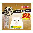 いなば 焼かつお 本格だしミックス味 10本入 QSC-257 キャットフード 猫用 おやつ 猫 ねこ ネコ ペットフード 食べきりサイズ