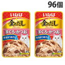 いなば 金のだし パウチ まぐろ・かつお 40g×96個 TCR-151 キャットフード 猫 ねこ ウェットフード ごはん 餌 エサ『送料無料(一部地域除く)』