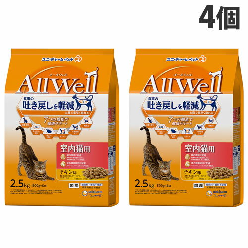 ユニ・チャーム AllWell 総合栄養食 室内猫用 チキン味 2.5kg×4個 キャットフード ドライフード 成猫 吐き戻し軽減 国産『送料無料（一部地域除く）』