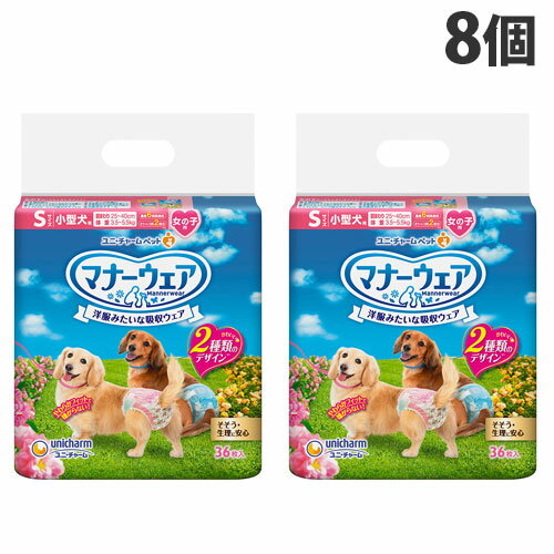 マナーウェア 女の子用 S 小型犬 リボン 36枚入×8個 犬用 おむつ ユニチャーム『送料無料（一部地域除く）』
