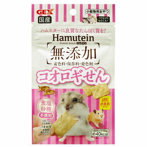 ジェックス ハムテイン コオロギせん 10g 小動物 ハムスター ハリネズミ 雑食 昆虫食 おやつ 低脂肪 高たんぱく ペットフード GEX