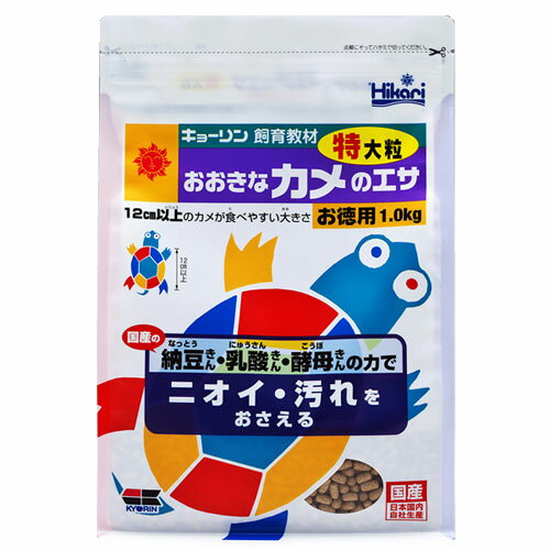 キョーリン 飼育教材 おおきなカメのエサ 特大粒 お徳用 1kg ペット用品 ペット 餌 エサ カメ 亀 カメのエサ 亀のエサ 国産 日本製