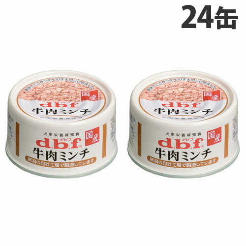 デビフ 牛肉ミンチ 65g×24缶 ペットフード ドッグフード 犬用 幼犬 成犬 小型犬 ごはん 餌 エサ ウェットフード 国産 d.b.f『送料無料(一部地域除く)』 1