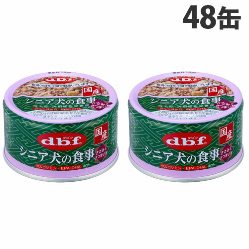 デビフ シニア犬の食事 ささみ＆さつまいも 85g×48缶 ドッグフード 犬用 シニア犬 高齢犬 ごはん 餌 エサ ウェットフード 国産 d.b.f『送料無料（一部地域除く）』 1