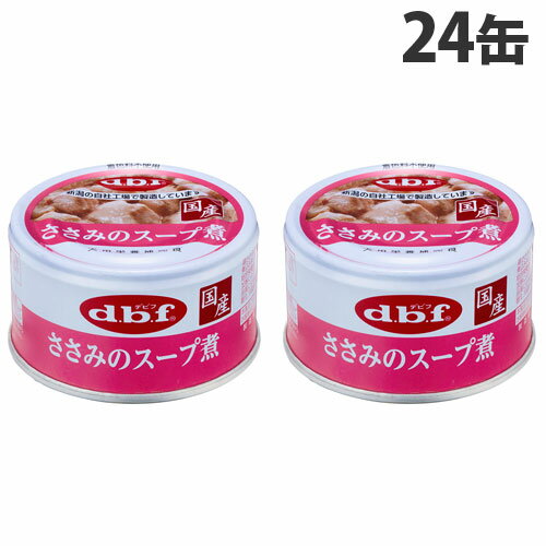 デビフ ささみのスープ煮 85g×24缶 ペットフード ドッグフード 犬用 幼犬 成犬 ごはん 餌 エサ ウェットフード 国産 d.b.f『送料無料（一部地域除く）』 1