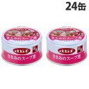 デビフ ささみのスープ煮 85g×24缶 ペットフード ドッグフード 犬用 幼犬 成犬 ごはん 餌 エサ ウェットフード 国産 d.b.f『送料無料（一部地域除く）』