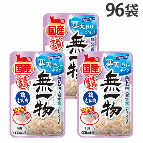 『ポイント5倍』無一物 寒天ゼリー 鶏むね肉 パウチ 40g 96袋 はごろもフーズ 国産 無添加『送料無料（一部地域除く）』