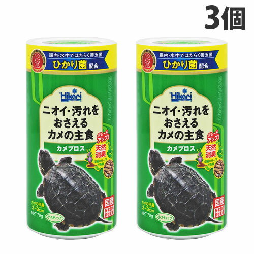 キョーリン カメプロス 小スティック 70g 3個 ペット 餌 エサ カメ 亀 カメのエサ 亀の餌 国産 日本製 送料無料 一部地域除く 