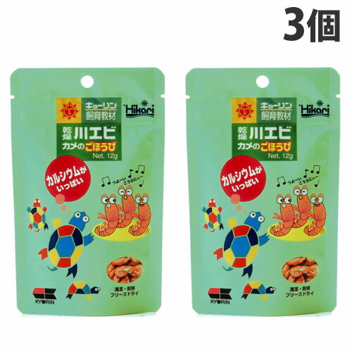 『ゆうパケット配送』 キョーリン 飼育教材 乾燥川エビ カメのごほうび 12g×3個 ペット 餌 エサ カメ 亀 カメのエサ 亀の餌 国産 日本製『代引不可』『...