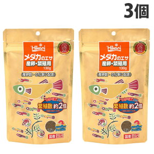 キョーリン メダカのエサ 産卵・繁殖用 130g×3個 ペット 餌 エサ メダカ 産卵 繁殖 ふ化 国産 日本製『送料無料（一部地域除く）』