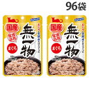 無一物 まぐろ パウチ 40g 96袋 はごろもフーズ 国産 無添加『送料無料(一部地域除く)』