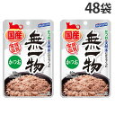 無一物 かつお パウチ 40g 48袋 はごろもフーズ 国産 無添加『送料無料(一部地域除く)』