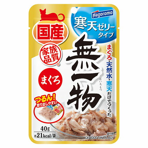 『ポイント5倍』無一物 寒天ゼリー まぐろ パウチ 40g はごろもフーズ 国産 無添加