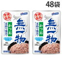 無一物 かつお 一本釣り漁法 パウチ 40g 48袋 はごろもフーズ『送料無料(一部地域除く)』