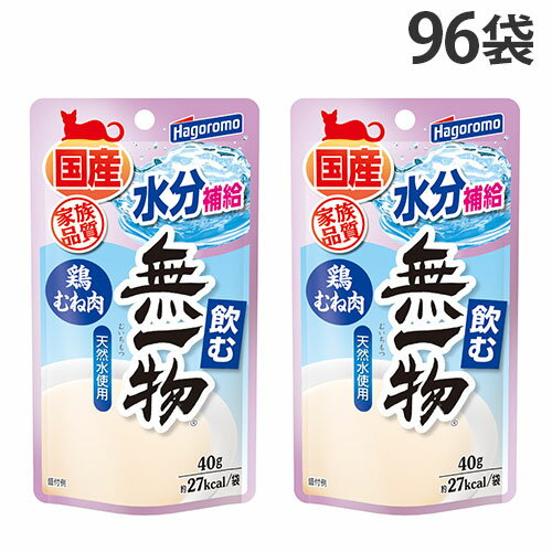 飲む無一物 鶏むね肉 パウチ 40g 96袋 はごろもフーズ 国産 無添加『送料無料（一部地域除く）』