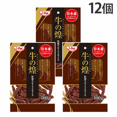 牛の煌 厚切り ビーフスライス 100g 12個 九州ペットフード Q-Pet