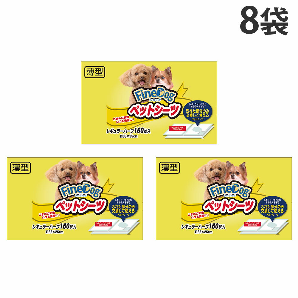 Other - ペットシーツ レギュラー ハーフ 160枚入 8袋 ファインドッグ 常陸化工『送料無料（一部地域除く）』