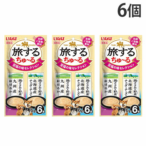『お1人様1セット限り』『ゆうパケット配送』『ポイント15倍』ちゅーる 犬 いなば 旅するちゅーる 至福..
