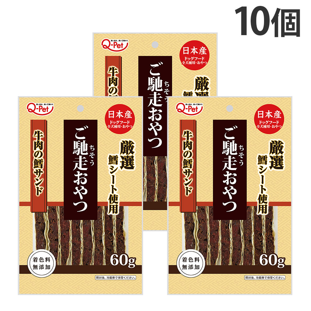 Beef - ご馳走おやつ 国産 牛肉 鱈サンド 60g 10個 九州ペットフード Q-Pet