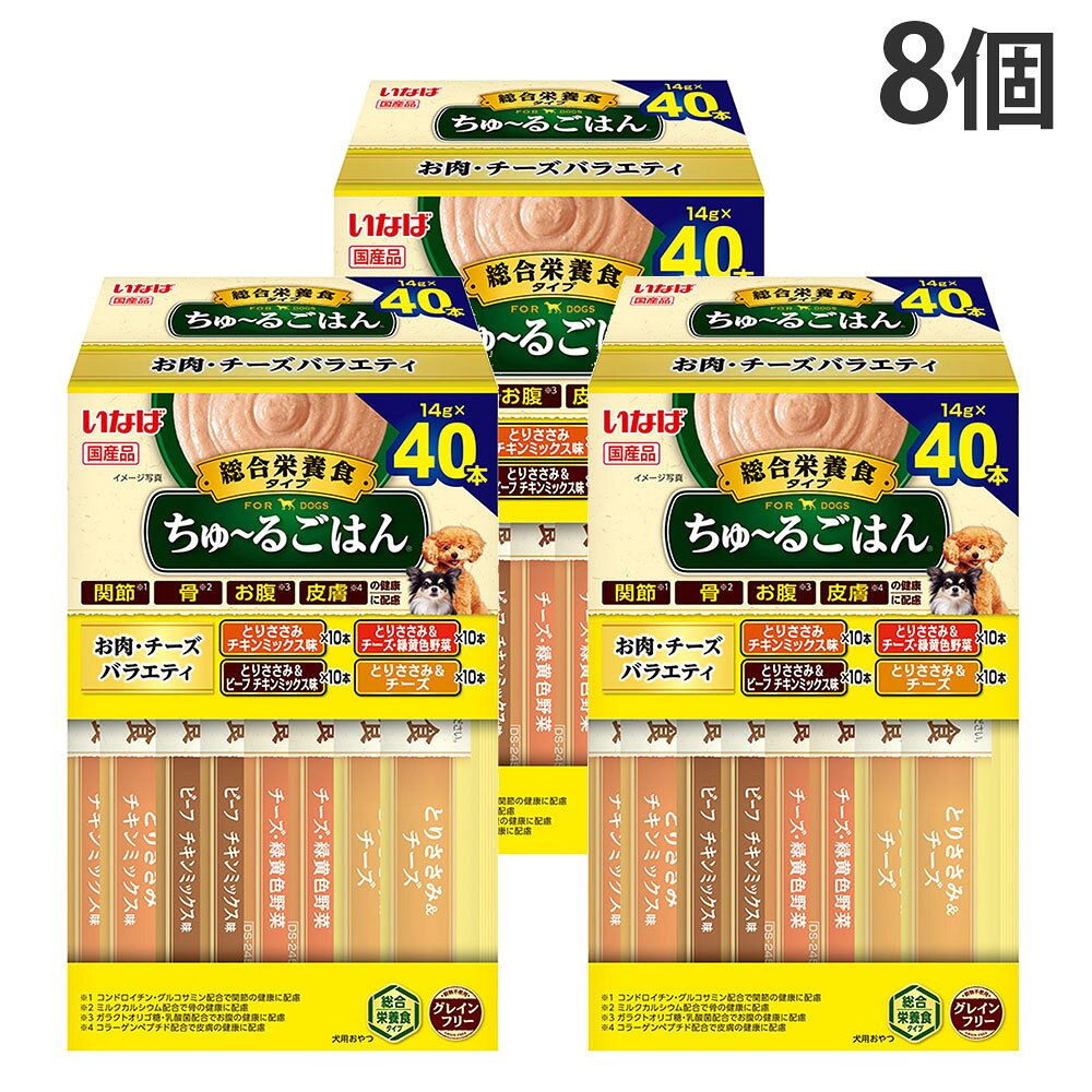 今までにない！液状の犬用ごはんです。1日に必要な栄養素をバランスよく配合した総合栄養食。関節、骨、お腹、皮膚の健康に配慮しています。緑茶エキスが腸管内の内容物の臭いを吸着し、糞・尿臭を和らげます。4種類の味が楽しめるバラエティパックなので多頭飼の方にも便利です。【給与方法】おやつとして与える場合は、いつもの食事量を減らすなど調整をしたうえで、商品記載の表を目安にお与えください。◆とりささみ チキンミックス味原材料/鶏肉(ささみ)、鶏脂、チキンエキス、酵母エキス、ガラクトオリゴ糖、コラーゲンペプチド、サメ軟骨抽出物(コンドロイチン硫酸含有)、ミルクカルシウム、酵母、殺菌乳酸菌、増粘安定剤(加工でん粉、増粘多糖類)、ミネラル類(Ca、FE、Cu、Mn、Zn、L、K、P、Mg)、ビタミン類(A、D3、E、B1、B2、葉酸、コリン)、グルコサミン、紅麹色素保証成分/保証成分/たんぱく質7.0％以上、脂質4.0％以上、粗繊維0.1％以下、灰分2.5％以下、水分86.0％以下、約13kcal/本◆とりささみ＆ビーフ チキンミックス味原材料/鶏肉(ささみ)、鶏脂、牛肉、チキンエキス、酵母エキス、ガラクトオリゴ糖、コラーゲンペプチド、サメ軟骨抽出物(コンドロイチン硫酸含有)、ミルクカルシウム、酵母、殺菌乳酸菌、増粘安定剤(加工でん粉、増粘多糖類)、ミネラル類(Ca、FE、Cu、Mn、Zn、L、K、P、Mg)、ビタミン類(A、D3、E、B1、B2、葉酸、コリン)、グルコサミン、紅麹色素保証成分/保証成分/たんぱく質7.0％以上、脂質4.0％以上、粗繊維0.1％以下、灰分2.5％以下、水分86.0％以下、約13kcal/本◆とりささみ＆チーズ・緑黄色野菜原材料/鶏肉(ささみ)、鶏脂、野菜類(人参、かぼちゃ、いんげん)、チーズパウダー、チキンエキス、酵母エキス、ガラクトオリゴ糖、コラーゲンペプチド、サメ軟骨抽出物(コンドロイチン硫酸含有)、ミルクカルシウム、酵母、殺菌乳酸菌、増粘安定剤(加工でん粉、増粘多糖類)、ミネラル類(Ca、FE、Cu、Mn、Zn、L、K、P、Mg)、ビタミン類(A、D3、E、B1、B2、葉酸、コリン)、グルコサミン、紅麹色素保証成分/たんぱく質7.0％以上、脂質4.0％以上、粗繊維0.3％以下、灰分2.5％以下、水分86.0％以下、約13kcal/本◆とりささみ＆チーズ原材料/鶏肉(ささみ)、鶏脂、チーズパウダー、チキンエキス、酵母エキス、ガラクトオリゴ糖、コラーゲンペプチド、サメ軟骨抽出物(コンドロイチン硫酸含有)、ミルクカルシウム、酵母、殺菌乳酸菌、増粘安定剤(加工でん粉、増粘多糖類)、ミネラル類(Ca、FE、Cu、Mn、Zn、L、K、P、Mg)、ビタミン類(A、D3、E、B1、B2、葉酸、コリン)、グルコサミン、紅麹色素保証成分/たんぱく質7.0％以上、脂質4.0％以上、粗繊維0.1％以下、灰分2.5％以下、水分86.0％以下、約13kcal/本■商品詳細メーカー名：いなばペットフード内容量：14g×40本入数：8個分類：犬用総合栄養食原産国：日本購入単位：1箱(8個)配送種別：在庫品※お使い残りが出た場合は、他の容器に移し替えて冷蔵庫に入れ早めにお与えください。※何らかの異常に気づかれた場合は早めに獣医師に相談することをおすすめします。※袋への噛みつき、誤飲にご注意ください。※リニューアルに伴いパッケージや商品名等が予告なく変更される場合がございますが、予めご了承ください。※モニターの発色具合により色合いが異なる場合がございます。【検索用キーワード】4901133371578 PE7185 いなば ちゅ〜るごはん 総合栄養食 お肉・チーズバラエティ ボックス 40本入 8個 INABA ちゅーる バラエティ ペット ぺっと ペット用品 ペットフード ペット用ごはん ペット用ご飯 ペット用ゴハン 犬用品 ご飯 ごはん ゴハン 犬用 犬用ご飯 犬用ごはん 犬用ゴハン 犬用ウェットフード イヌ用ウェットフード いぬ用ウェットフード ウェットフード ドッグフード 犬 いぬ イヌ 愛犬 イヌ用 緑茶 緑茶エキス 消臭 防臭 糞 尿 抑える 大容量 液状 ペースト 関節 骨 お腹 腸内環境 皮膚 ささみ とりささみ ササミ トリササミ 鳥ささみ 鶏ささみ 鳥ササミ 鶏ササミ ビーフ 牛肉 チーズ チキン 野菜 国産 日本産 日本製 いなばポイント