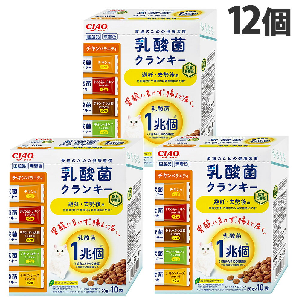 『ポイント15倍』乳酸菌クランキー BOX 避妊・去勢後用 バラエティ チキン 10袋入 12個 いなば『送料無料（一部地域除く）』