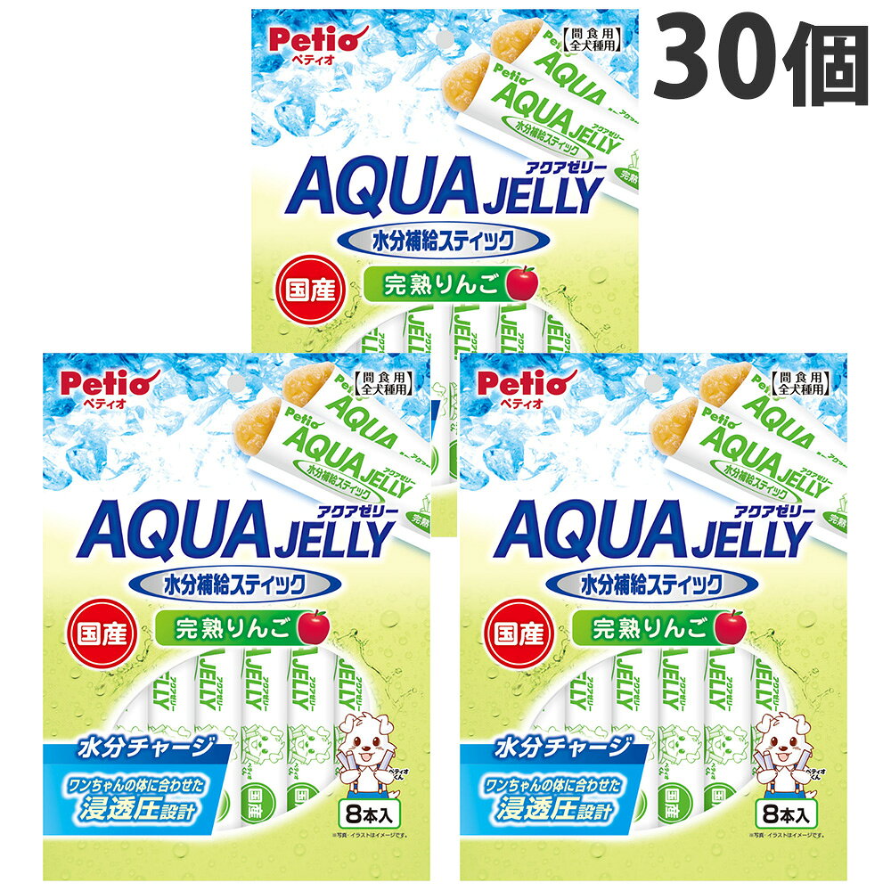 水分補給を第一に考えた浸透圧設計。暑さで元気がないときや、お散歩や外出のときにぴったりです。凍らせてシャーベットにするのもオススメです。ワンちゃんの好きなりんご味。砂糖ゼロ、着色料不使用。【給与量】・幼犬(生後6か月〜)：2本以内・超小型犬(〜5kg)：4本以内・小型犬(5〜10kg)：7本以内・中型犬(10〜20kg)：9本以内・大型犬(20〜35kg)：11本以内・超大型犬(35kg〜)：14本以内【成分値】たん白質0.0％以上、脂質0.1％以上、粗繊維1.0％以下、灰分1.5％以下、水分95.0％以下、カロリー(100g当たり)/33kcal■商品詳細メーカー名：ペティオ内容量：8g×8本入数：30個分類：犬用おやつ原産国：日本原材料：りんご、食物繊維(オレンジ由来)、寒天、増粘多糖類、甘味料(スクラロース)購入単位：1箱(30個)配送種別：在庫品※リニューアルに伴いパッケージや商品名等が予告なく変更される場合がございますが、予めご了承ください。※モニターの発色具合により色合いが異なる場合がございます。【検索用キーワード】犬用おやつ おやつ スナック ペットフード ペット 犬用 いぬ用 犬 いぬ ドッグ ドッグフード お菓子 おかし 間食 しつけ ご褒美 ごほうび 全犬種 6ヶ月 ゼリー スティック 散歩 夏バテ お出かけ 持ち歩き 運動 外出 個包装 冷凍 シャーベット 食後 デザート 夏 夏場 暑さ対策 ひんやり 冷凍 水分補給 水分チャージ 健康 健康維持 食物繊維 砂糖不使用 砂糖0 砂糖ゼロ 着色料不使用 砂糖 着色料 不使用 浸透圧 浸透圧設計 りんご味 林檎 りんご 国産 日本 日本産 Petio 4903588146695 PE7362 ペティオ アクアゼリー 水分補給 完熟りんご スティックタイプ 8本入 30個