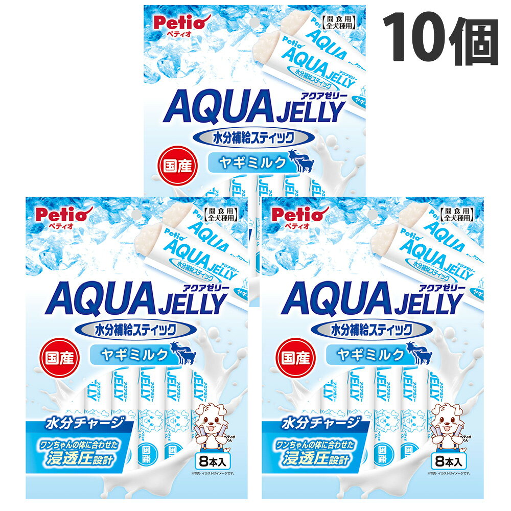 アクアゼリー 水分補給 ヤギミルク スティックタイプ 8本入 10個 ペティオ
