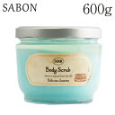 『並行輸入品』 サボン ボディスクラブ デリケートジャスミン 600g / SABON スクラブ バスタイム バスソルト お風呂 ボディケア スキンケア『送料無料（一部地域除く）』